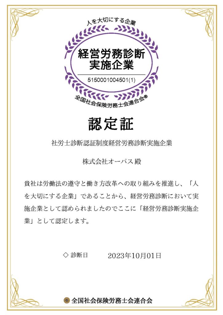 2023.10.01_経営労務診断実施企業 認定書