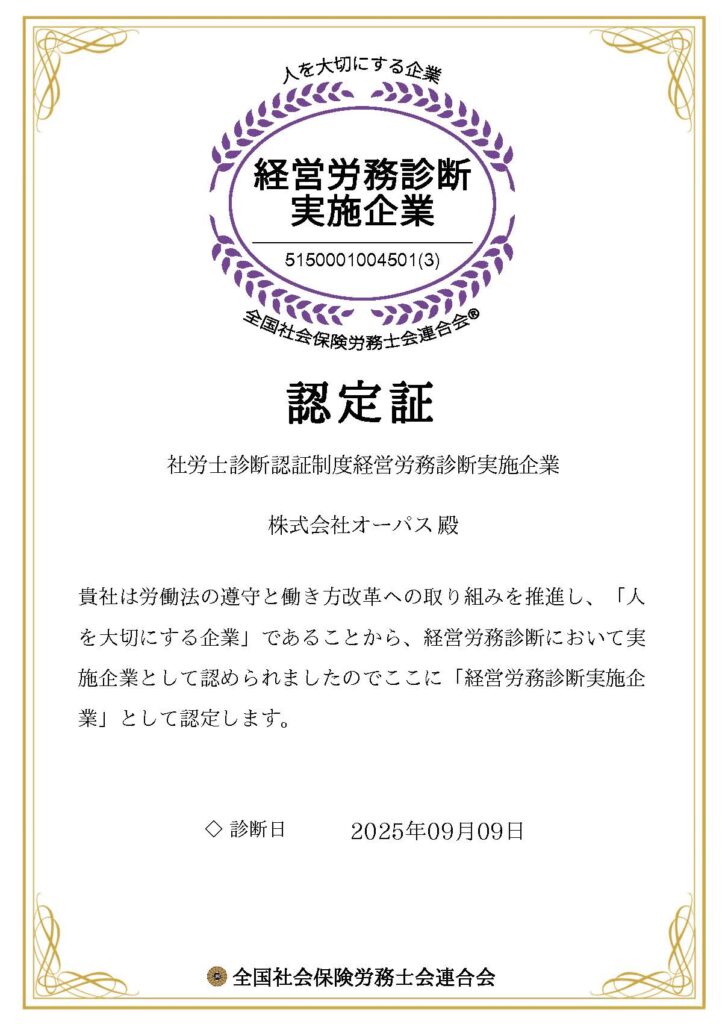 経営労務診断実施企業